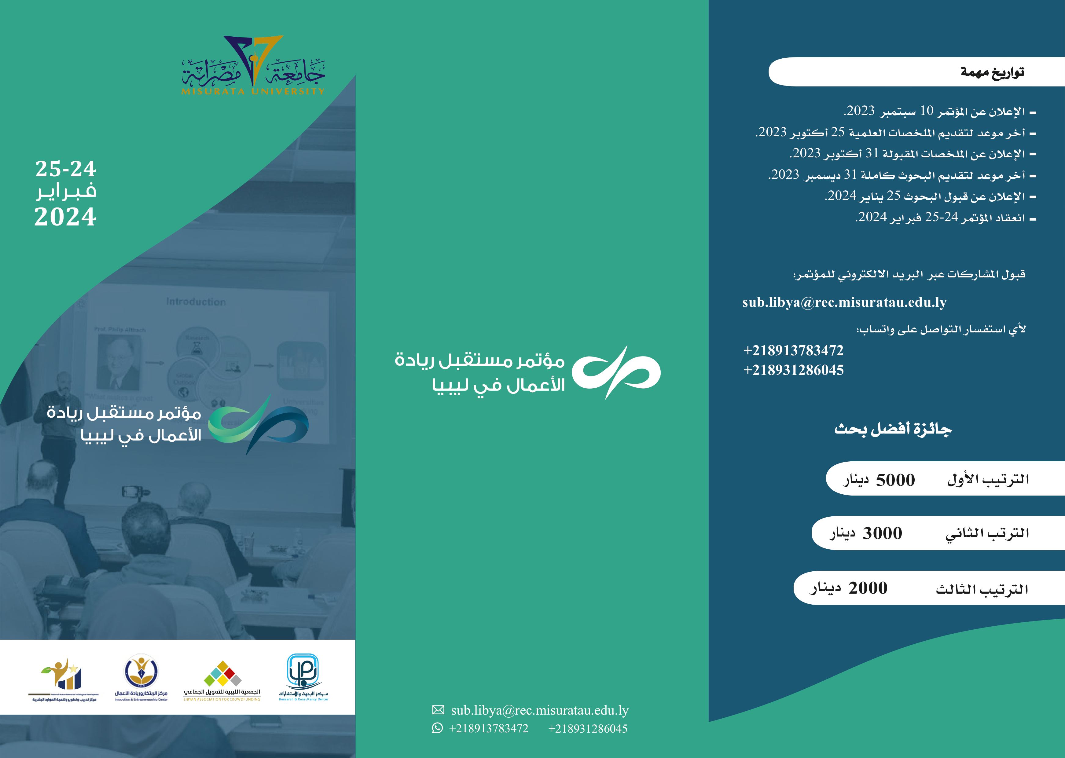 مؤتمر مستقبل ريادة الأعمال في ليبيا width=