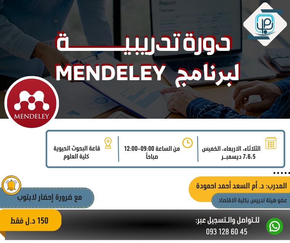 دورة تدريبية لبرنامج MENDELEY width=