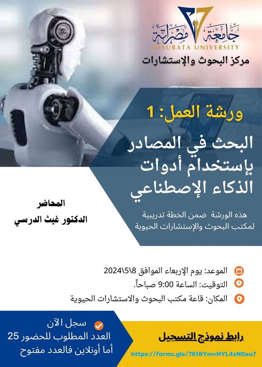 ورشة عمل بعنوان: البحث في المصادر بإستخدام أدوات الذكاء الإصطناعي width=