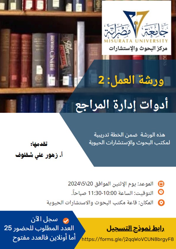 ورشة عمل بعنوان أدوات إدارة المراجع width=